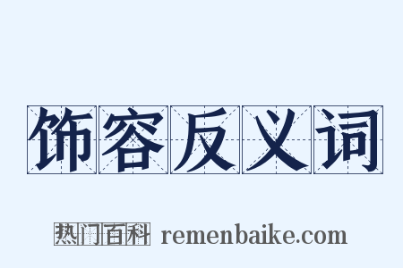 饰容反义词是什么意思的图片